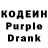Кодеин Purple Drank shvedya