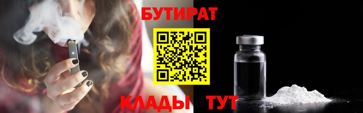 БУТИРАТ вода  Вход с VPN  Североморск 