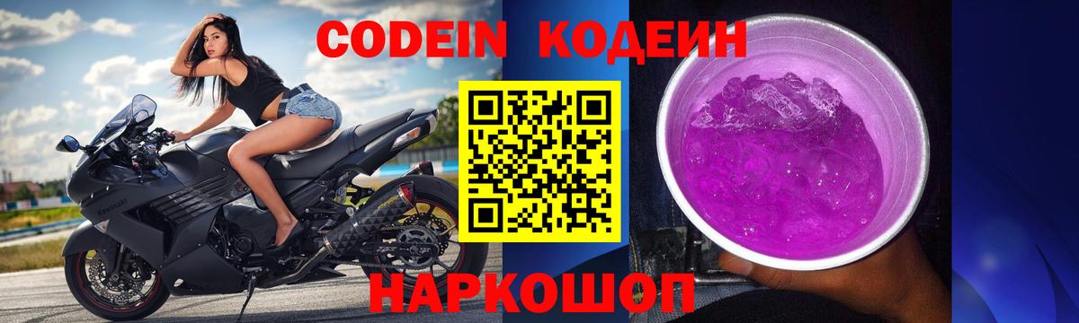 Codein Purple Drank  Вход с VPN  Североморск  Кодеин напиток Lean (лин) 